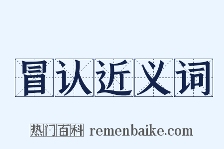 冒认近义词是什么意思的图片